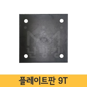 플레이트판 9T 150x150 200x200 /베이스판/베이스플레이트판