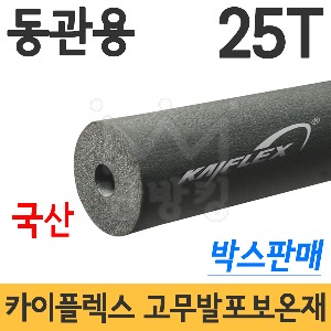 카이플렉스 고무발포보온재 25T 동관용 15A~100A (박스판매) -국산 경향셀 카이플랙스