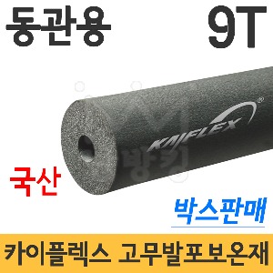 카이플렉스 고무발포보온재 9T 동관용 15A~80A (박스판매) -국산 경향셀 카이플랙스