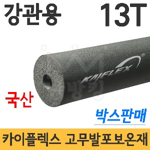 카이플렉스 고무발포보온재 13T 강관용 15A~100A (박스판매) -국산 경향셀 카이플랙스