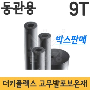 더키플렉스 고무발포보온재 9T 동관용 (박스판매) /더키플랙스 덕키플렉스 덕키플랙스