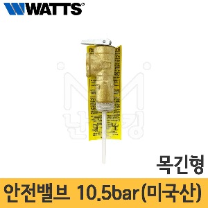 watts (와츠) 안전밸브 10.5bar 20A 목긴형(미국산)150psi /왓츠안전변