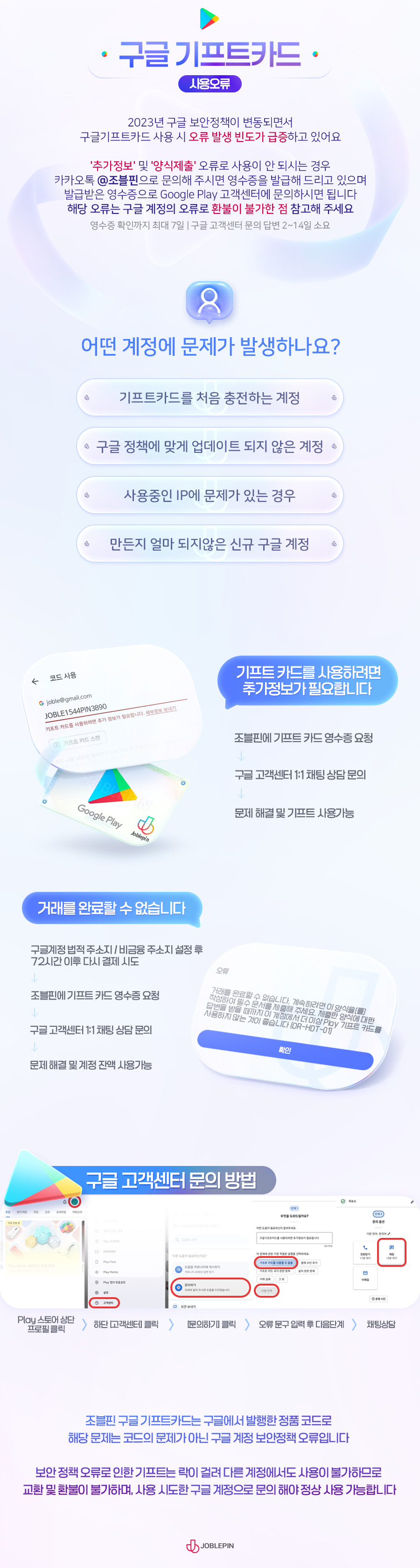 안내] 구글기프트카드 등록오류 [기프트 카드를 사용하려면 추가 정보가 필요합니다] - 예방방법 및 안내 공지사항 - 조블핀