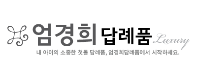 엄경희답례품