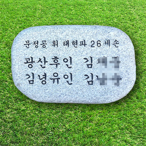 수목장 평장용비석 (자연석형)1호