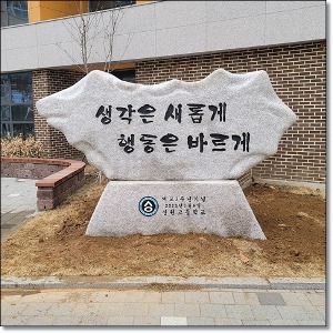 신원고등학교 교훈석