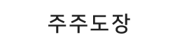 가우리크래프트_주주도장