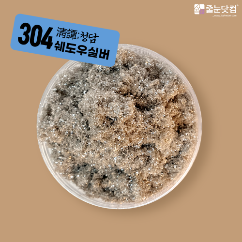 [淸譚;청담_304 쉐도우실버-400g/700g],자체브랜드,줄눈닷컴B2B