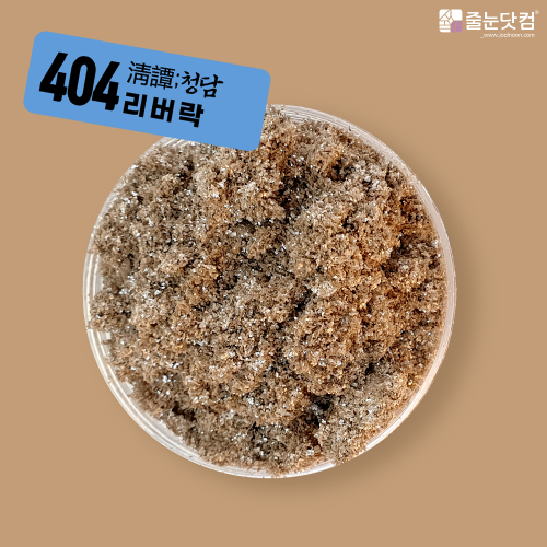 [淸譚;청담_404 리버락-400g/700g],자체브랜드,줄눈닷컴B2B