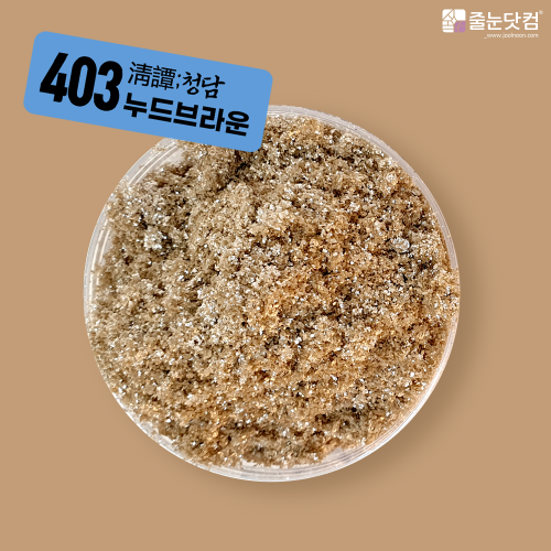 [淸譚;청담_403 누드브라운-400g/700g],자체브랜드,줄눈닷컴B2B