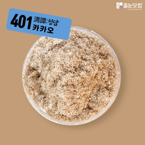 [淸譚;청담_401 카카오-400g/700g],자체브랜드,줄눈닷컴B2B