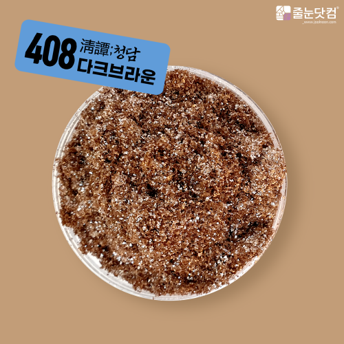 [淸譚;청담_408 다크브라운-400g/700g],자체브랜드,줄눈닷컴B2B