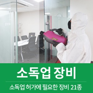 소독업 장비 임대 /허가장비 (전국가능)