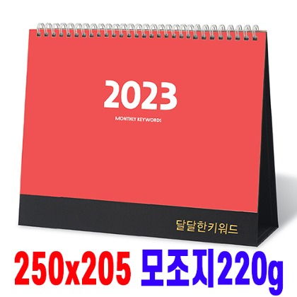 [일반형 캘린더] 달달한키워드 250*205