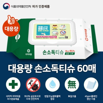 특가/ 대용량/ 손소독물티슈60 + 디자인서비스