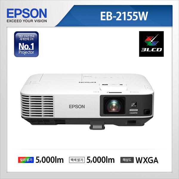 엡손 빔프로젝터 EB-2155W 5000안시 WXGA해상도 엡손프로젝터 공식인증판매점