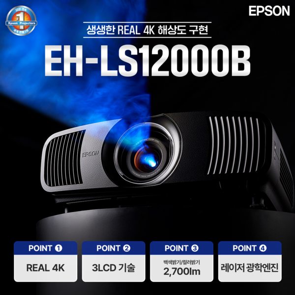 [공식인증판매점] 엡손 빔프로젝터 EH-LS12000B 레이저빔프로젝트 4K 가정용빔프로젝터 2700안시