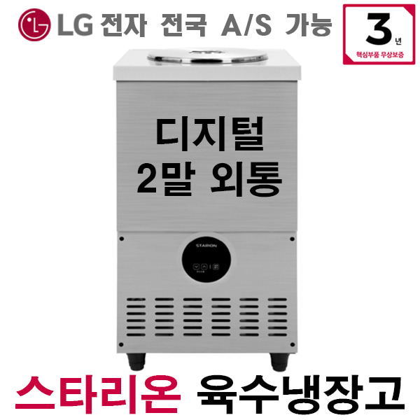 스타리온 육수냉장고 업소용 냉면육수통 영업용 LG A/S 3년 2말외통 SR-L21EIY 스타리온 육수냉장고 업소용 냉면육수통 영업용 LG A/S 3년 2말외통 SR-L21EIY