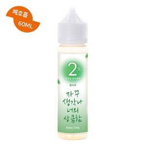 네이플 이프로 생각날때 청사과 폐호흡 60ML / 99액상 - 전자담배 액상 사이트