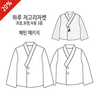 [P-pack]하루 저고리자켓 3종 패턴패키지(20%)