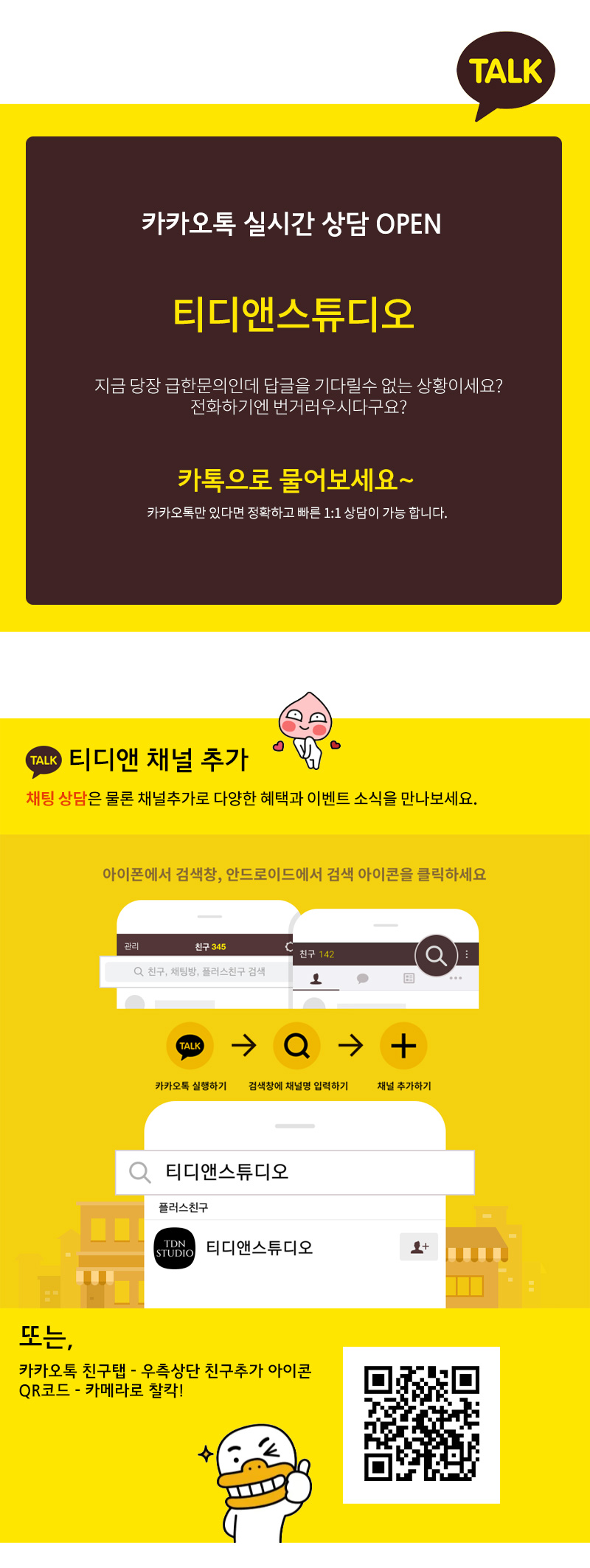 TDN STUDIO] 카카오톡 실시간 상담 OPEN - 티디앤스튜디오