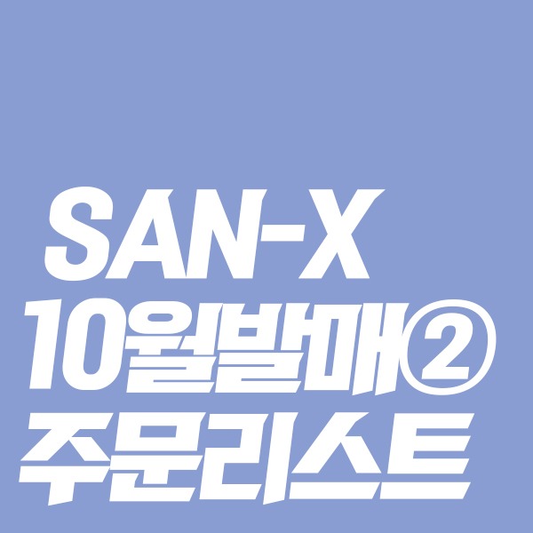 [★10월일본발매예정★] SAN-X 10월발매 주문리스트 ②