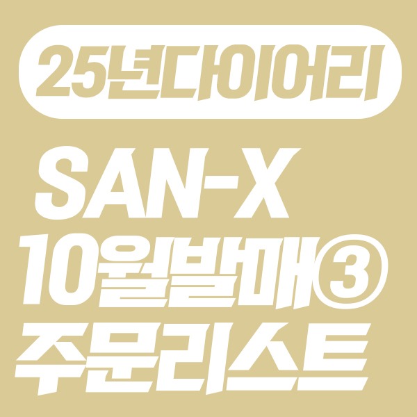 [★10월일본발매예정★] SAN-X 10월발매 주문리스트 ③