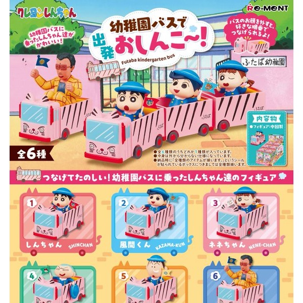 [★7월일본발매예정★] 리멘트 식완ク レヨンしんちゃん　幼稚園バスで出発おしんこ〜！