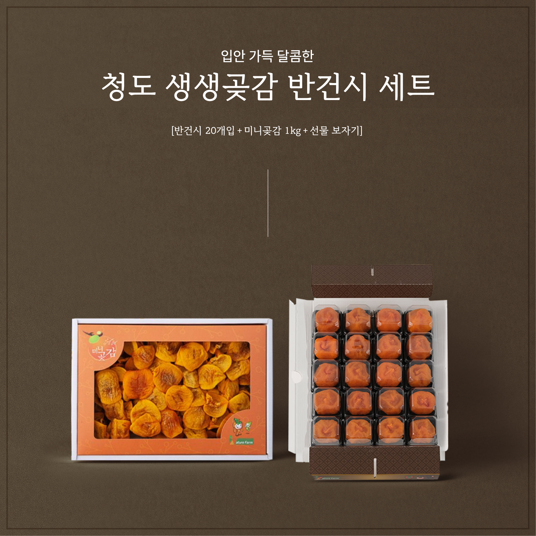 [설선물특집] 청도 생생곶감 반건시 세트(반건시20개입+미니곶감1kg+선물보자기 구성)