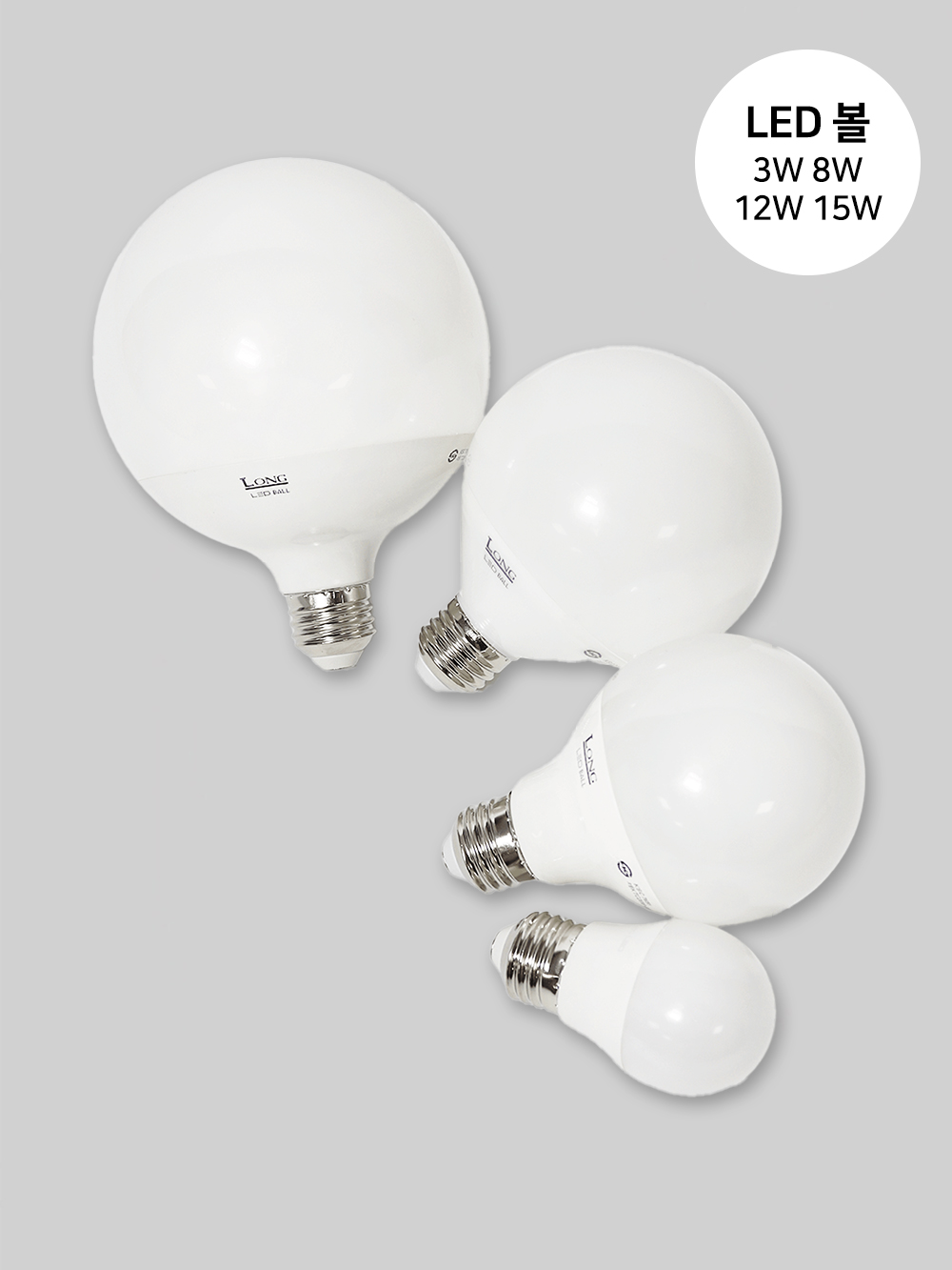 LED 볼 3W 8W 12W 15W