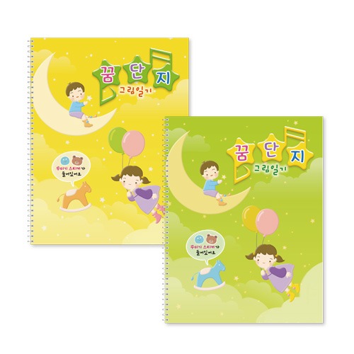가꿈 꿈단지 그림일기(10권1봉) / 스프링 도화지