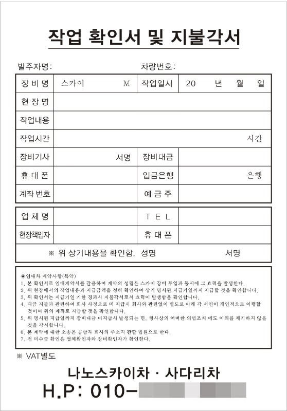 NCR지 스카이차 사다리차 사용 작업확인서 임대차 계약서 지불각서 작업일보 양식지 제작 인쇄 40294