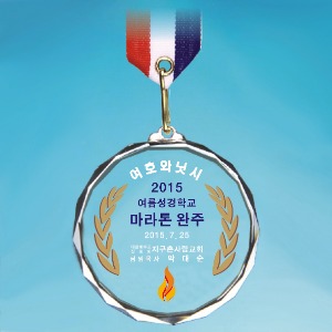 1개부터 주문 가능한 크리스탈 메달 소량 제작 교회 성경학교 마라톤 완주 걷기 기념 대회 행사 단체용