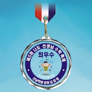 1개부터 주문 가능한 크리스탈 메달 소량 제작 수학경시 올림피아드 축제 최우수 경진 대회 행사 단체용