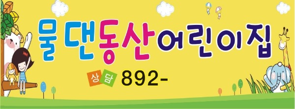 차량 용 자석스티커 어린이집 유치원 등원 자동차 승용차 봉고 버스 소량 제작 인쇄 45002