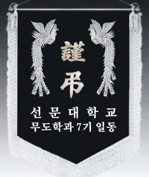 근조기 제작 장례식장 상조기 깃발 대학교 동문회 동창회 풀세트