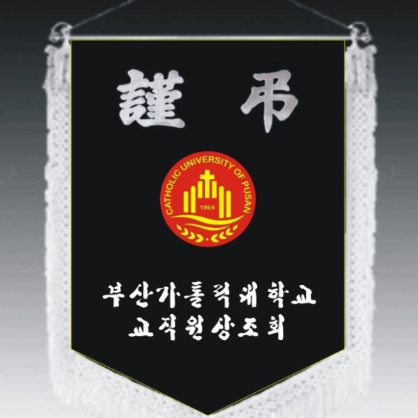 근조기 제작 장례식장 상조기 자수깃발 회사 대학교 교직원 상조회 풀세트