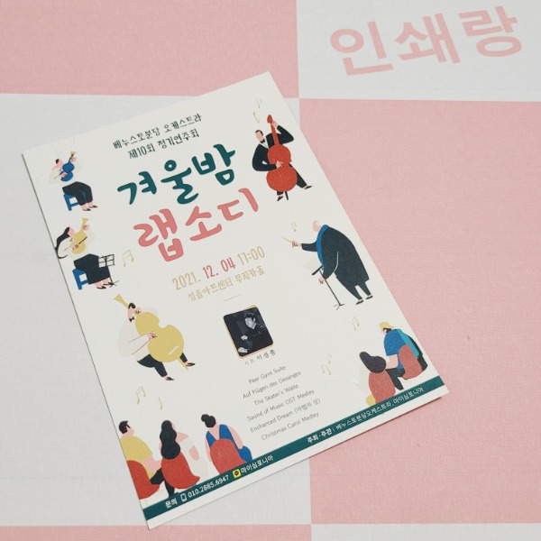 오케스트라 정기 연주회 팜플렛 제작 겨울 음악회 순서지 1단 연주회리플렛 소량 인쇄 283