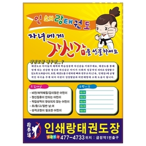 태권도학원 어린이 검도 합기도 체육관 관원모집 전단지 소량 인쇄 제작 디자인 샘플 12