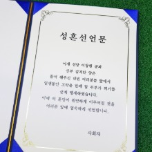 혼인서약서 제작 상장 소량 인쇄 결혼식 선서문 성혼선언문 주문제작 144351 1