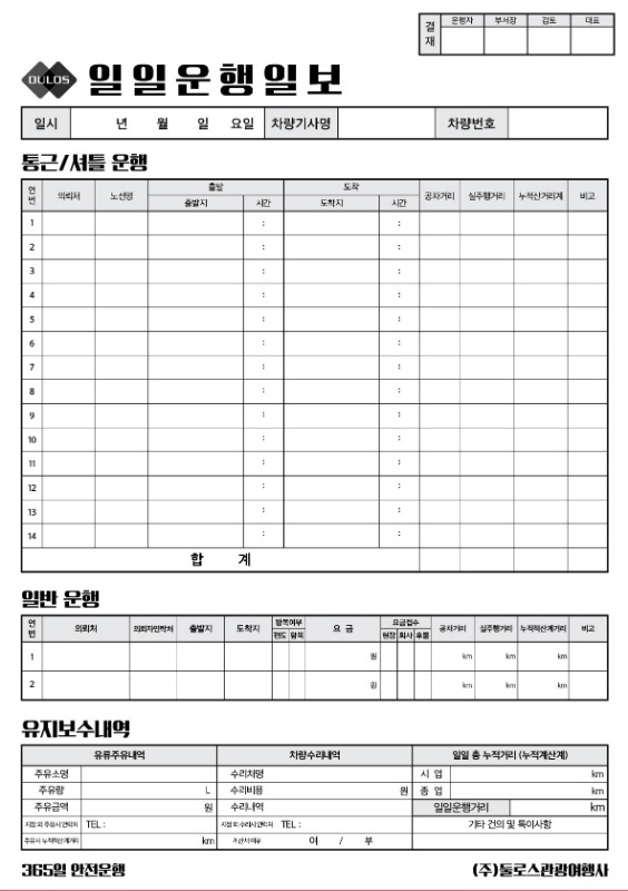 운행일지 일보 셔틀 통근 버스 운수회사 여행사 소량 양식지 제작 인쇄 41949