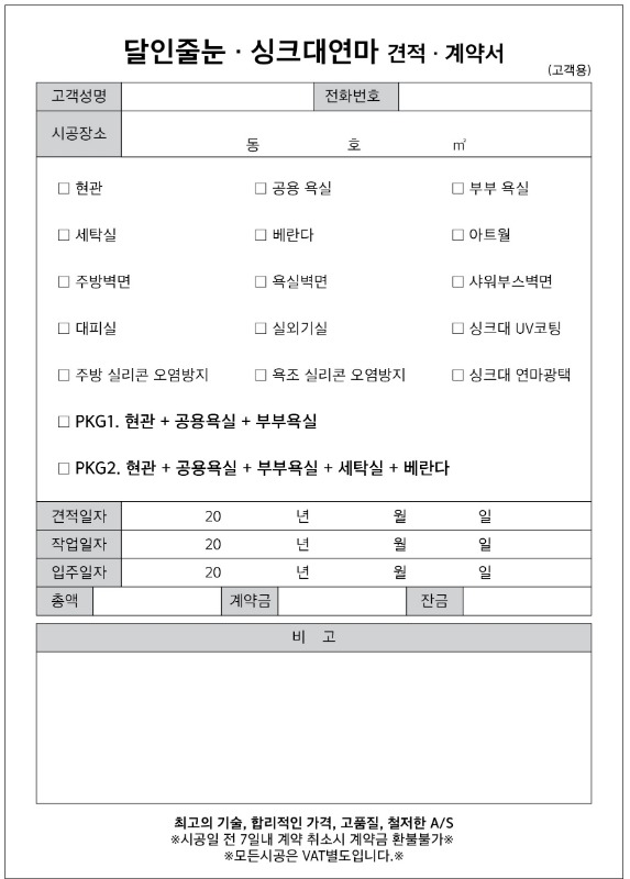 NCR지 싱크대 줄눈 인테리어 공사 계약서 시공 견적서 소량 표준 동의서 양식지 제작 인쇄 36003