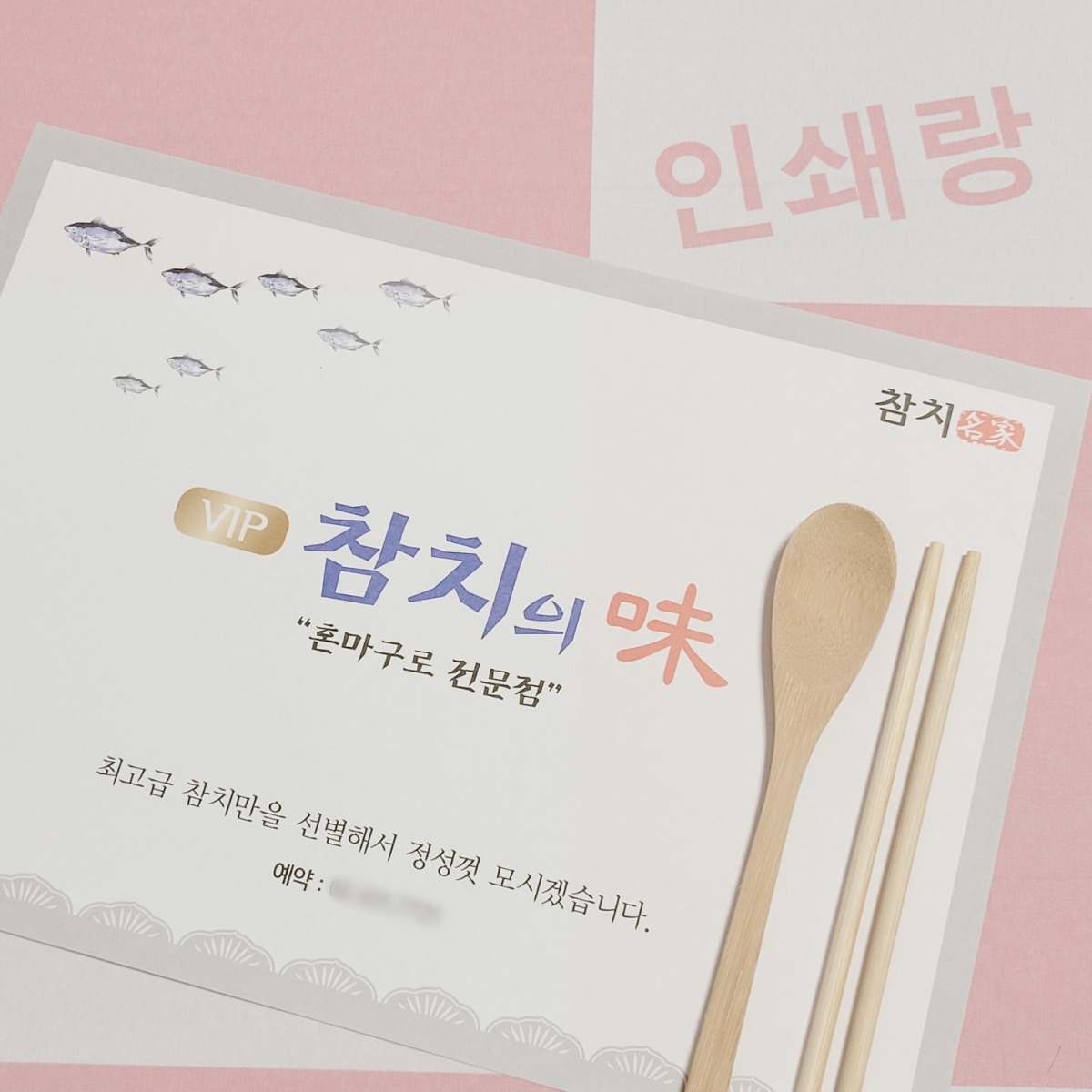 참치 전문점 테이블세팅지 횟집 회센터 셋팅지 스시 일식당 수저받침용지 종이 소량 인쇄 100537