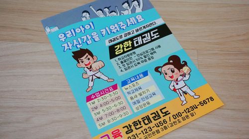 태권도학원 어린이 검도 합기도 체육관 관원모집 전단지 소량 인쇄 제작 맞춤주문 가능합니다 36