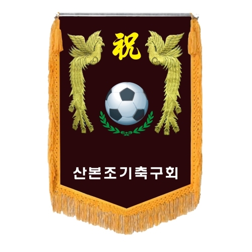 경축기 축하기 동창회기 자주색비로도 제작 봉황추가