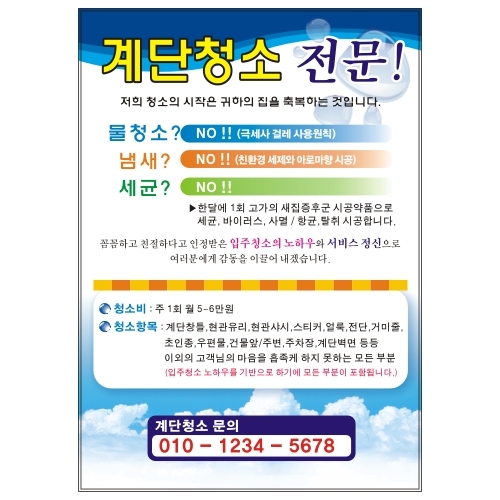 청소 계단 복도 청소업체 전단지 소량 인쇄 제작 디자인 샘플 4