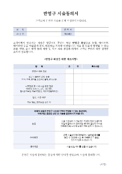 동의서 제작 피부과 병원 클리닉 반영구 눈썹 아이라인 문신 왁싱 마취 시술 고객차트 소량 양식지 인쇄 48013