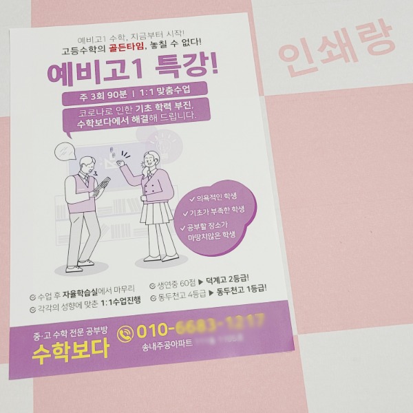 수학 공부방 전단지 제작 영어 국어 중국어 외국어 회화 방과후 학원 과외 홍보지 소량 인쇄 105244