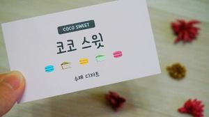 귀여운 디자인 디저트 마카롱 빵집 베이커리 케이크 명함 쿠폰 샘플 소량 인쇄 제작 맞춤주문 가능합니다 64