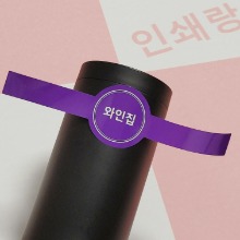 와인 포장 띠지스티커 제작 수제 와인집 카페 스티커띠지 막걸리 위스키 배달 띠스티커 까페 선물 박스띠지 소량 인쇄 360